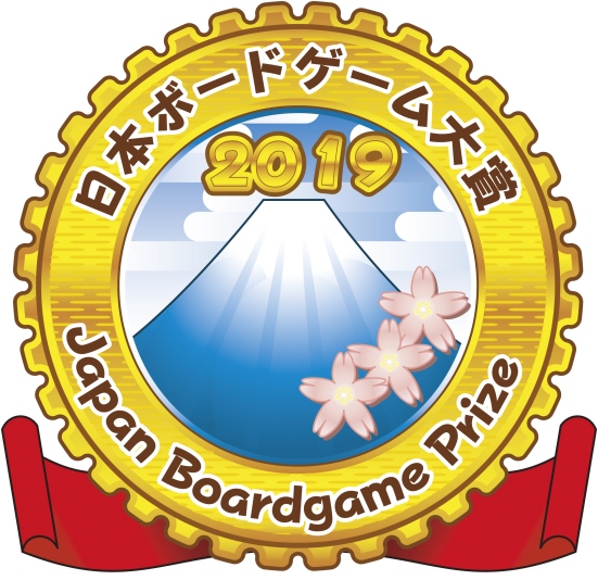 日本ボードゲーム大賞2019 新作リスト